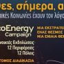 Καβάλα: Οικολογικές οργανώσεις ενάντια της εκστρατείας για την ενέργεια
