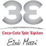 Σημαντικές διακρίσεις για την Coca-Cola 3Ε στα Environmental Awards 2015