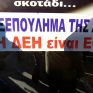 Μαζική συμμετοχή στο συλλαλητήριο της Πέμπτης για τη «μικρή ΔΕΗ» ζητά ο ΣΥΡΙΖΑ