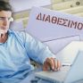 Ανακοινώθηκαν οι τελικοί πίνακες διαθεσιμότητας για ΥΠΕΚΑ και ΟΑΕΔ
