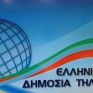 Στον «αέρα» η Ελληνική Δημόσια Τηλεόραση