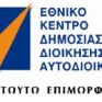 Μνημόνιο Συνεργασίας  από ΥΠΕΚΑ-ΕΚΔΔ για επιμόρφωση στελεχών 
