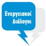 Ενεργειακοί Διάλογοι: Ειδική έκδοση με τις εισηγήσεις της εκδήλωσης για την ηλεκτρική αγορά
