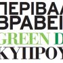 Ως τις 31 Μαΐου η ψηφοφορία για τα 4α Περιβαλλοντικά Βραβεία Green Dot