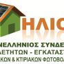 «ΗΛΙΟΣ»: Δεν αρκεί μόνο η Υπουργική Απόφαση για το Net Metering