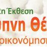2η Έκθεση "ΕΞΥΠΝΗ ΘΕΡΜΑΝΣΗ &amp; ΕΞΟΙΚΟΝΟΜΗΣΗ ΕΝΕΡΓΕΙΑΣ"