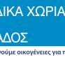 Παιδικά Χωριά SOS Ελλάδος: Διαγωνισμός για φ/β στέγης 100 KW και 5 αντλίες θερμότητας