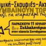 Συγκέντρωση την Παρασκευή στο Σύνταγμα για χημικά - Σκουριές - ακτές