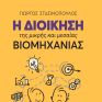 ΣΒΠΕ: Το εργαλείο για εξοικονόμηση ενέργειας στη βιομηχανία