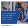 Η Attica Bank στο πλευρό των επαγγελματιών του τεχνικού κόσμου
