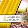 Αθηναϊκή Ζυθοποιία: 4,4 εκατ. ευρώ για το έργο SUNBREWED