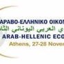 254 Άραβες επιχειρηματίες στο 8ο Αραβο-Ελληνικό Οικονομικό Φόρουμ