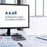 Οδηγίες από την ΑΑΔΕ προς το προσωπικό της για εξοικονόμηση ενέργειας