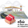 Συνεργασία των πρατηρίων Shell με τις υπηρεσίες ACS και DHL Express