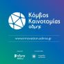 Σε λειτουργία ο νέος κόμβος καινοτομίας του ΑΔΜΗΕ