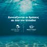 Συνεχίζονται οι δράσεις της Aegean Rebreath σε όλη την Ελλάδα με το van της WATT+VOLT!