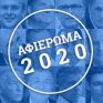 Αφιέρωμα: Προκλήσεις, προσδοκίες και φόβοι για την ενέργεια το 2020 – Γράφουν 47 πρωταγωνιστές των εξελίξεων