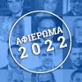 Αφιέρωμα: Προκλήσεις, προσδοκίες και φόβοι για την ενέργεια το 2022 – Γράφουν στο energypress οι πρωταγωνιστές των εξελίξεων