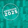 Αφιέρωμα: Οι εμπειρίες του 2024, οι προκλήσεις και οι προσδοκίες για το 2025 – Γράφουν οι πρωταγωνιστές του ενεργειακού τομέα