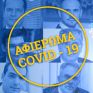 Αφιέρωμα covid-19: Η ενεργειακή αγορά μιλάει μέσα από το energypress για τις επιπτώσεις της κρίσης – 20 συνεντεύξεις