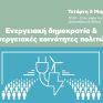 Εκδήλωση ΕΝΑ: Ενεργειακή δημοκρατία και ενεργειακές κοινότητες πολιτών