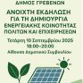 Δήμος Γρεβενών: Ανοιχτή εκδήλωση για τη δημιουργία Ενεργειακής Κοινότητας πολιτών και επιχειρήσεων