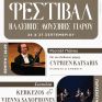 H W.A.T.T. χορηγός στο Φεστιβάλ Κλασικής Μουσικής Πάρου - 26 &amp; 27 Σεπτεμβρίου