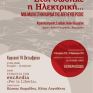 Η ΔΕΗ τιμά τη Μάχη της Ηλεκτρικής 
