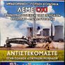 Αφίσα της «Ένωσης» για την πώληση των λιγνιτικών μονάδων