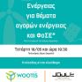 Wootis: Ενημέρωση για τους παραγωγούς ΑΠΕ στις 18 Μαΐου στο Δομοκό Θεσσαλίας