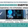 Στις 14 Νοεμβρίου το Φόρουμ: “Εξοικονόμηση ενέργειας – Επενδύοντας στο ευρωπαϊκό όραμα”
