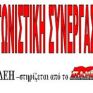 Αγωνιστική Συνεργασία ΔΕΗ: Αντιπαλεύουμε κάθε μορφής ιδιωτικοποίηση