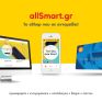 Allsmart.gr: Το πρωτοποριακό eShop που σε ανταμείβει