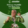 Η ΑΝΑΚΕΜ στην 88η ΔΕΘ