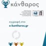 Δήμος Πειραιά: Ξεκινά το νέο πιλοτικό πρόγραμμα ανταποδοτικής ανακύκλωσης για νοικοκυριά «Κάνθαρος»