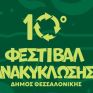 Ημερίδα του Δήμου Θεσσαλονίκης με θέμα «Διαχείριση απορριμμάτων - καλές πρακτικές ανακύκλωσης»
