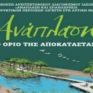 Επιστημονική ημερίδα για την ανάπλαση πρώην εξορυκτικών περιοχών διοργανώνει την Παρασκευή η ΔΕΗ