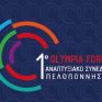Στις 15-17 Φεβρουαρίου στην Αρχαία Ολυμπία το 1ο Αναπτυξιακό Συνέδριο Πελοποννήσου