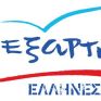  Οι ΑΝ.ΕΛ. Φλώρινας-Κοζάνης καλούν τους βουλευτές του κόμματος να επαναπροσδιορίσουν τη θέση τους