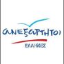 Ανεξάρτητοι Έλληνες: Η Ελλάδα έχει την 3η ακριβότερη βενζίνη στην Ε.Ε. 