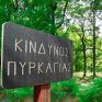 ΥΠΕΝ: Υποχρεωτική η προληπτική πυροπροστασία - Εγκύκλιος για τη νέα αντιπυρική περίοδο
