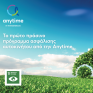 Η Anytime λανσάρει το πρώτο «πράσινο» πρόγραμμα ασφάλισης αυτοκινήτου