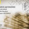 Στην τελική φάση ο Αρχιτεκτονικός Διαγωνισμός του Ομίλου DOS GROUP για Μονάδα Βιομάζας 1Mw