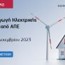 Σεμινάριο της Νομικής Βιβλιοθήκης για την αυτοπαραγωγή ηλεκτρικής ενέργειας από ΑΠΕ