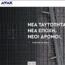  Νέα ιστοσελίδα για τον Όμιλο ΑΒΑΞ