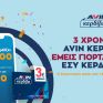 Γιορτάζουμε τα 3 Χρόνια AVIN Κερδίζω και σας χαρίζουμε χιλιάδες πόντους