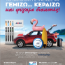 Το καλοκαίρι συνεχίζεται στα πρατήρια AVIN  ΓΕΜΙΖΩ – ΚΕΡΔΙΖΩ και φύγαμε για διακοπές!