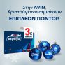 Αυτά τα Χριστούγεννα η AVIN προσφέρει μοναδικά προνόμια και δώρα για μικρούς και μεγάλους