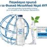 Διεθνής διάκριση για το μεταλλικό νερό ΑΥΡΑ στα Global Bottled Water Awards 2015