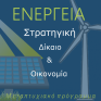 Ενθουσιώδης η έναρξη του Μεταπτυχιακού στην Ενέργεια του Παν/μίου Πειραιώς 2016-2017